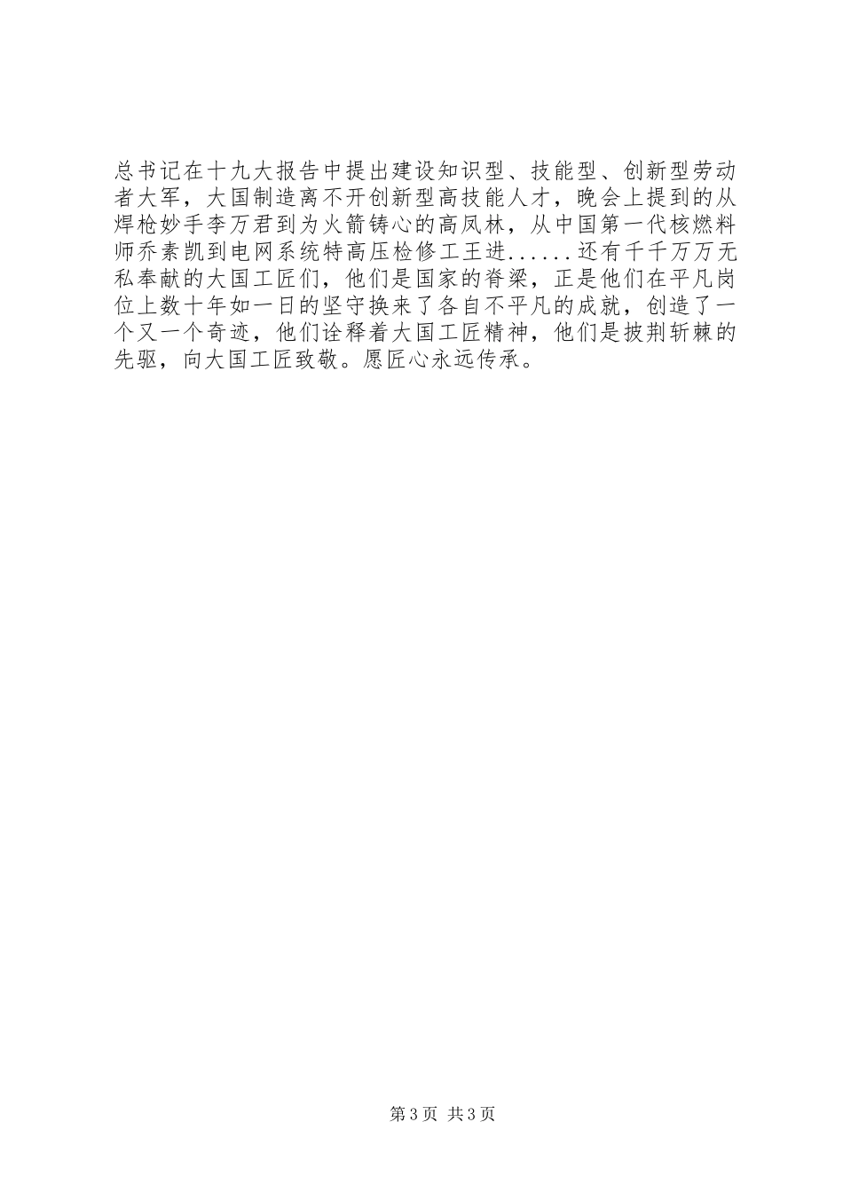 大国工匠XX年度人物观后感心得体会10篇_第3页