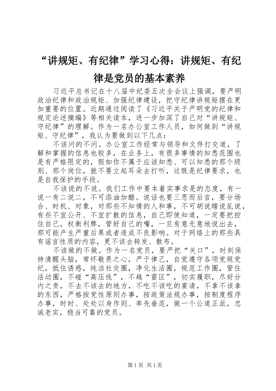 “讲规矩、有纪律”学习心得：讲规矩、有纪律是党员的基本素养_第1页