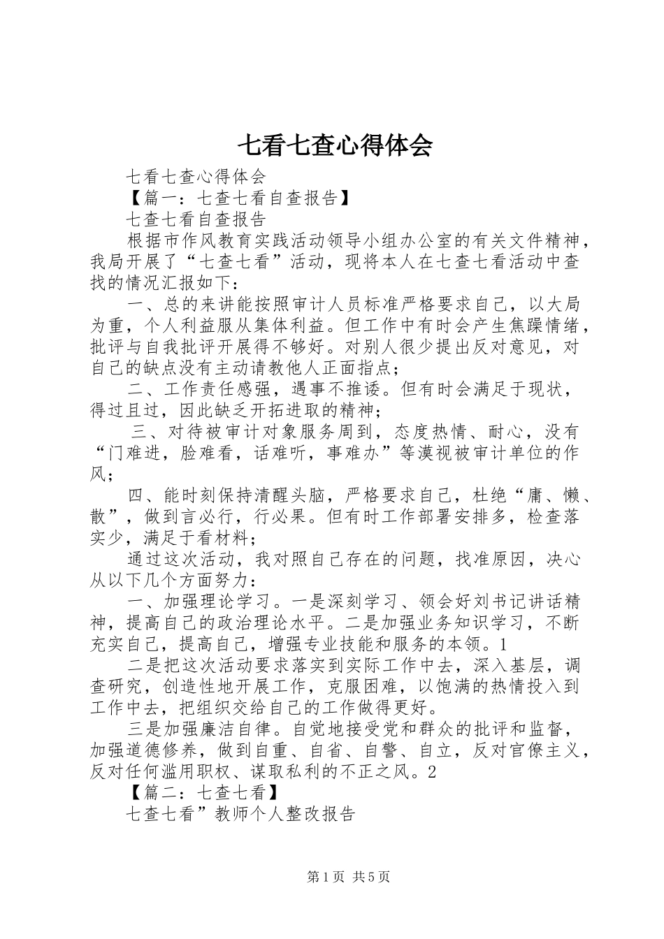 七看七查心得体会_第1页