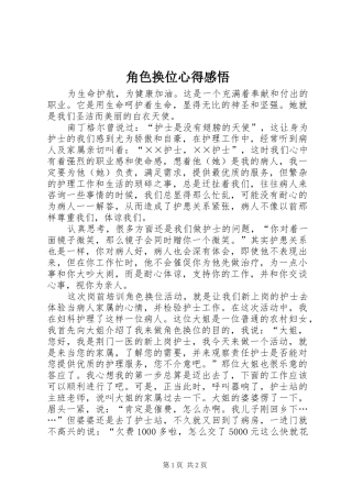 角色换位心得感悟