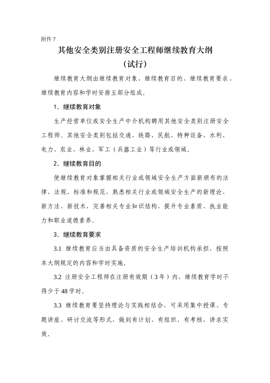 其他安全类别注册安全工程师继续教育大纲_第1页