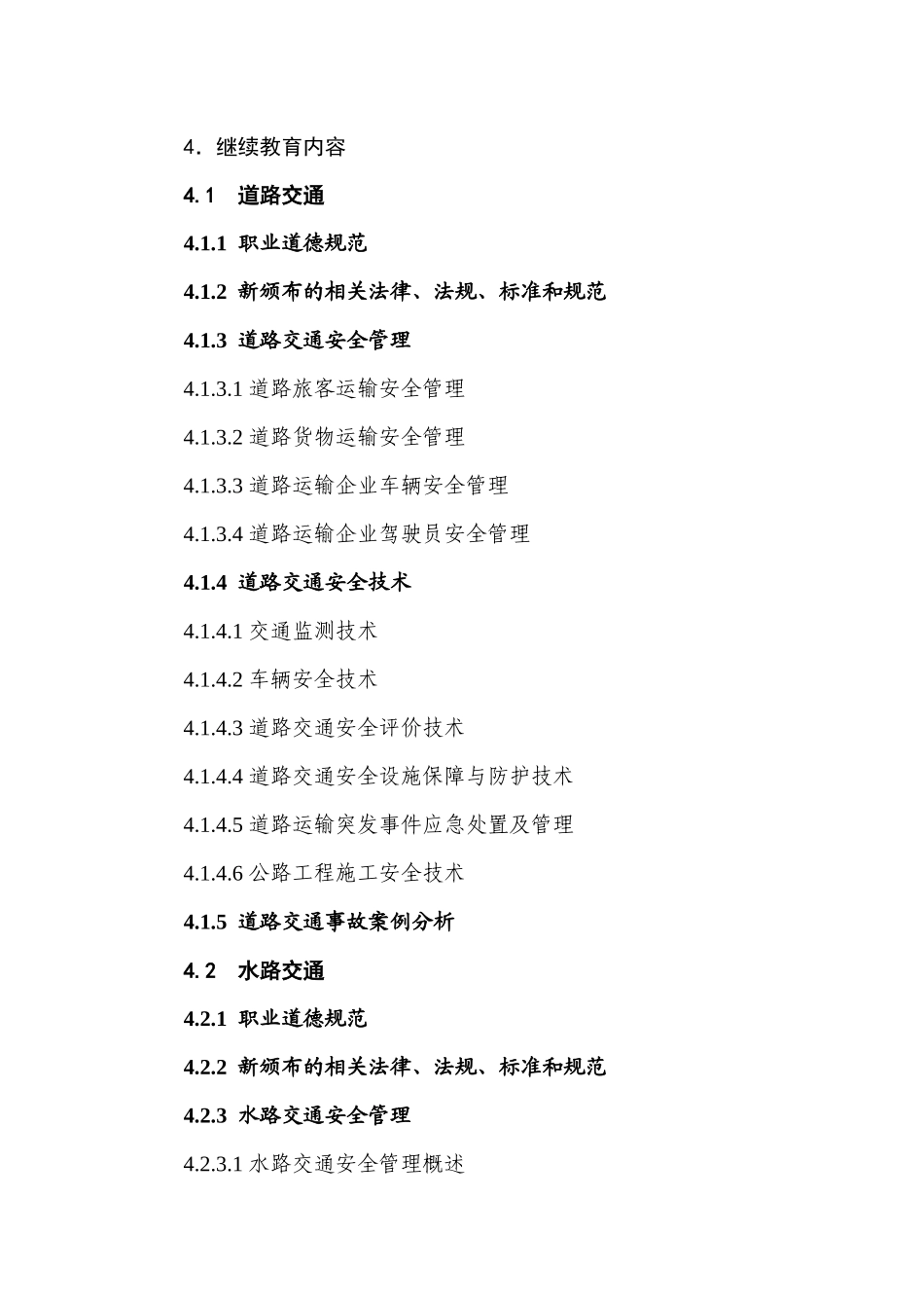 其他安全类别注册安全工程师继续教育大纲_第2页