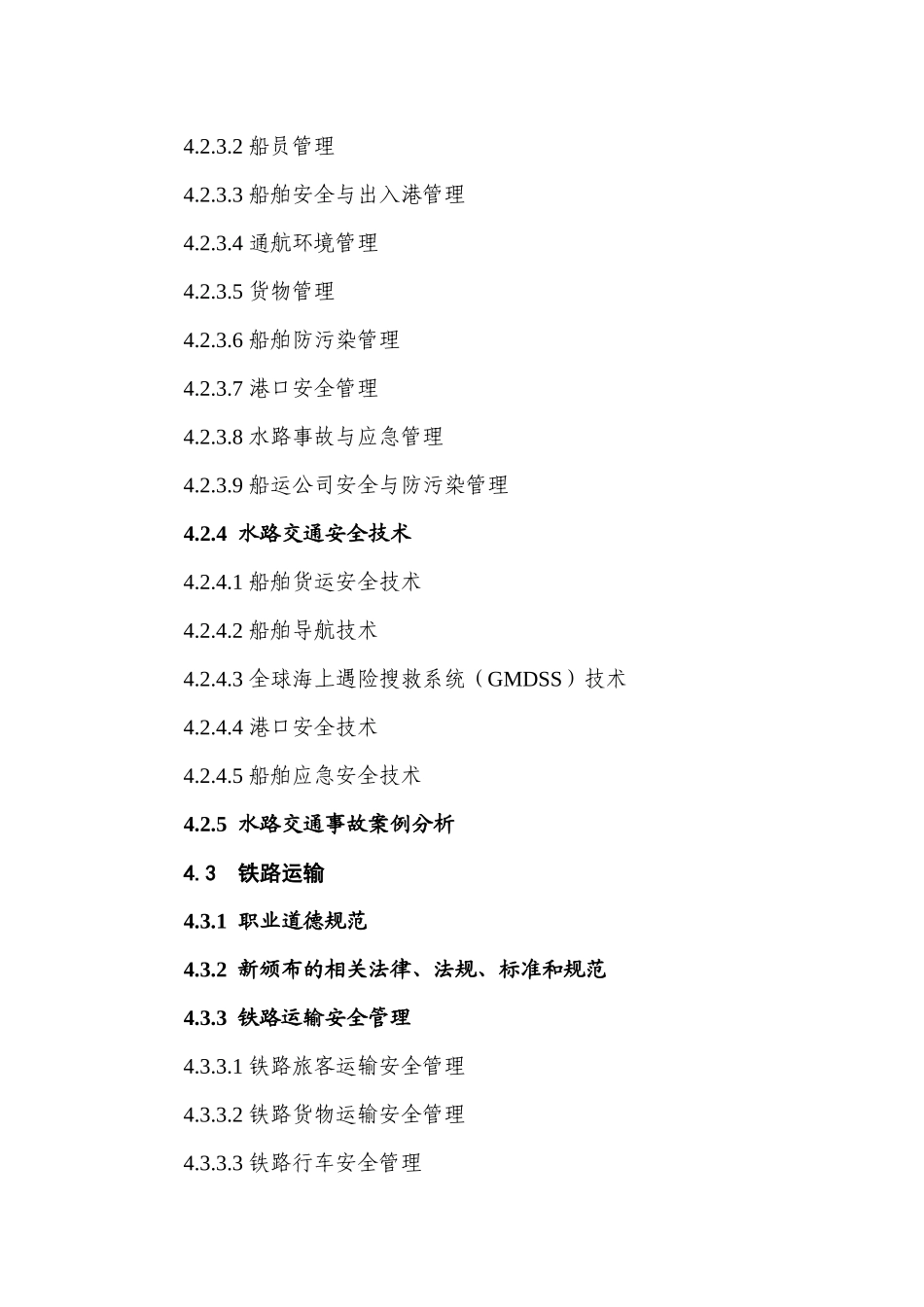 其他安全类别注册安全工程师继续教育大纲_第3页