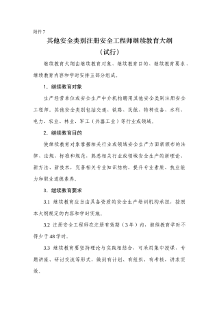其他安全类别注册安全工程师继续教育大纲