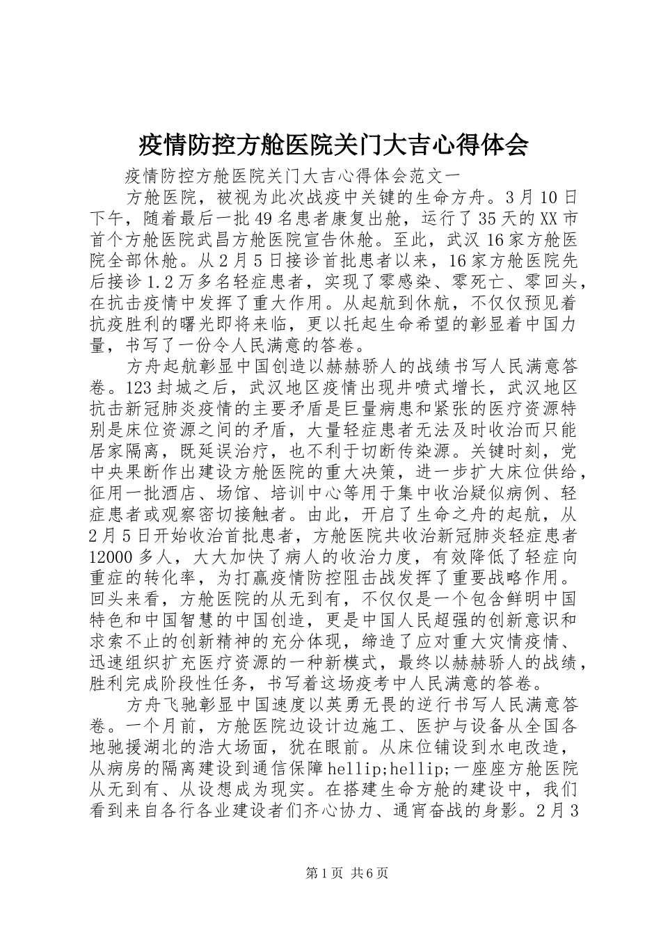 疫情防控方舱医院关门大吉心得体会_第1页
