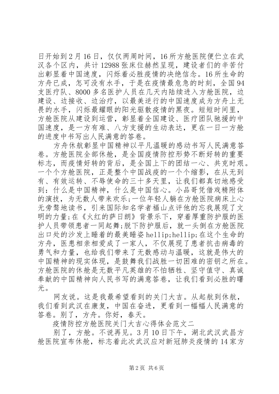 疫情防控方舱医院关门大吉心得体会_第2页