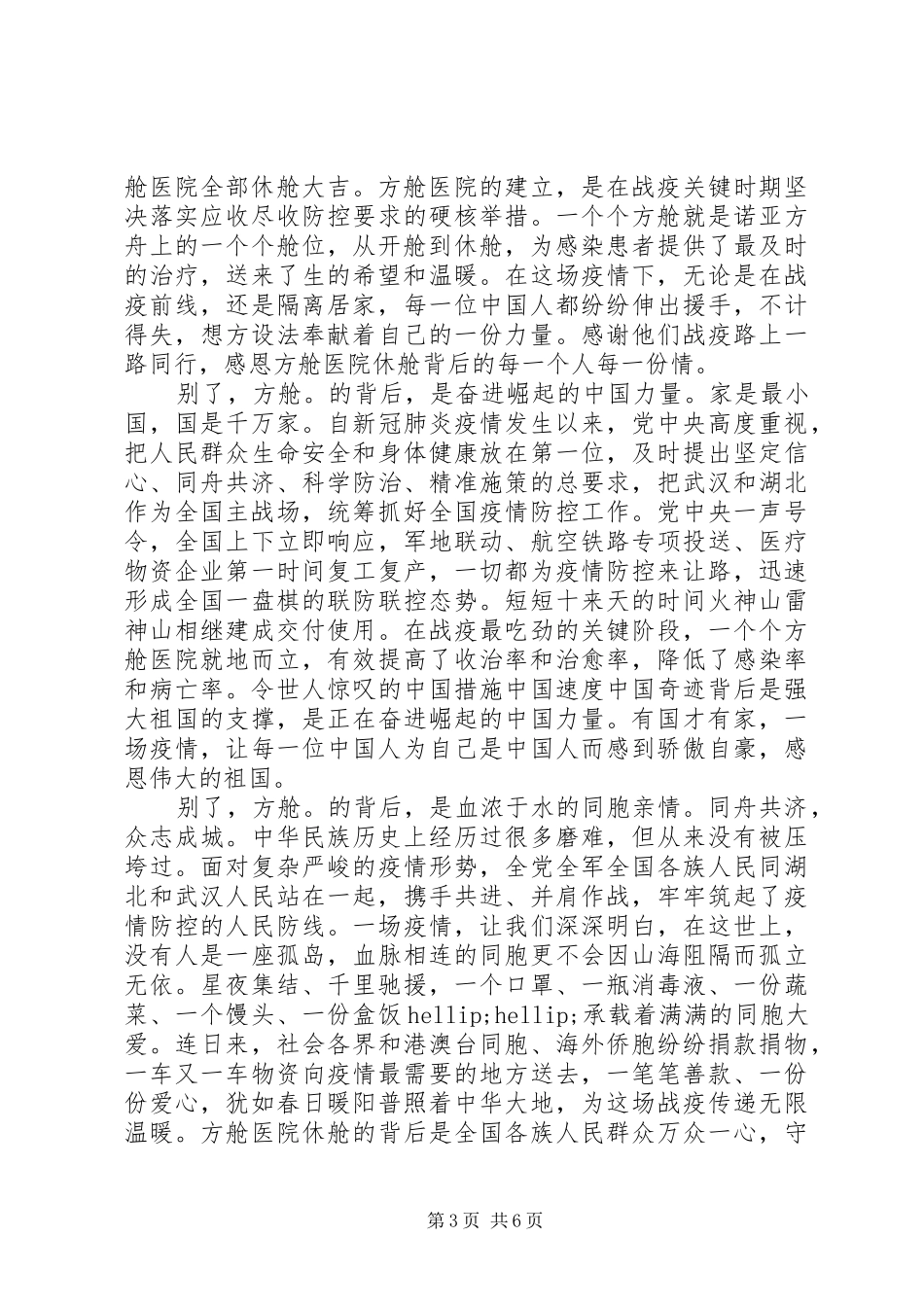 疫情防控方舱医院关门大吉心得体会_第3页