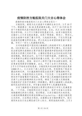 疫情防控方舱医院关门大吉心得体会