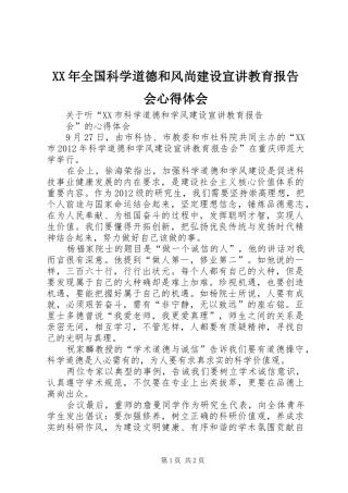 XX年全国科学道德和风尚建设宣讲教育报告会心得体会