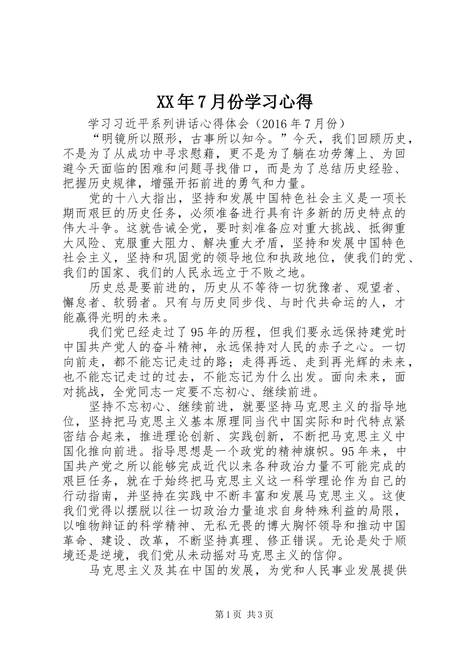 XX年7月份学习心得_第1页