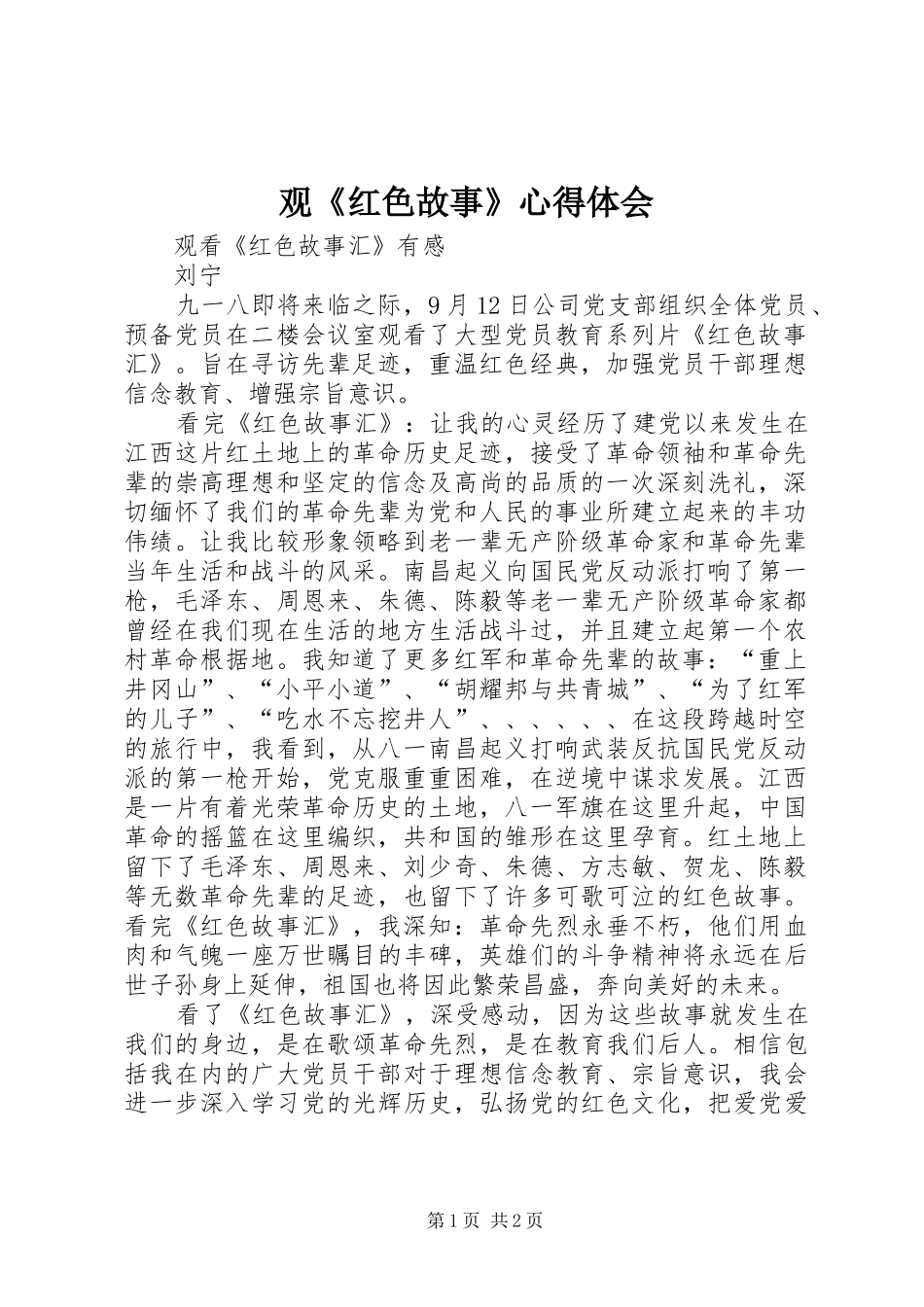 观《红色故事》心得体会_第1页