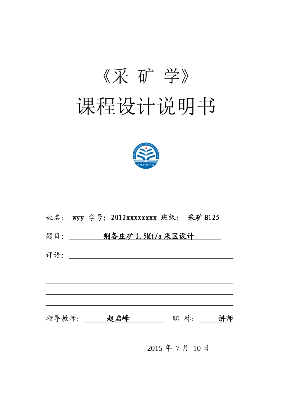 wyy-荆各庄矿15Mta采区设计_第1页