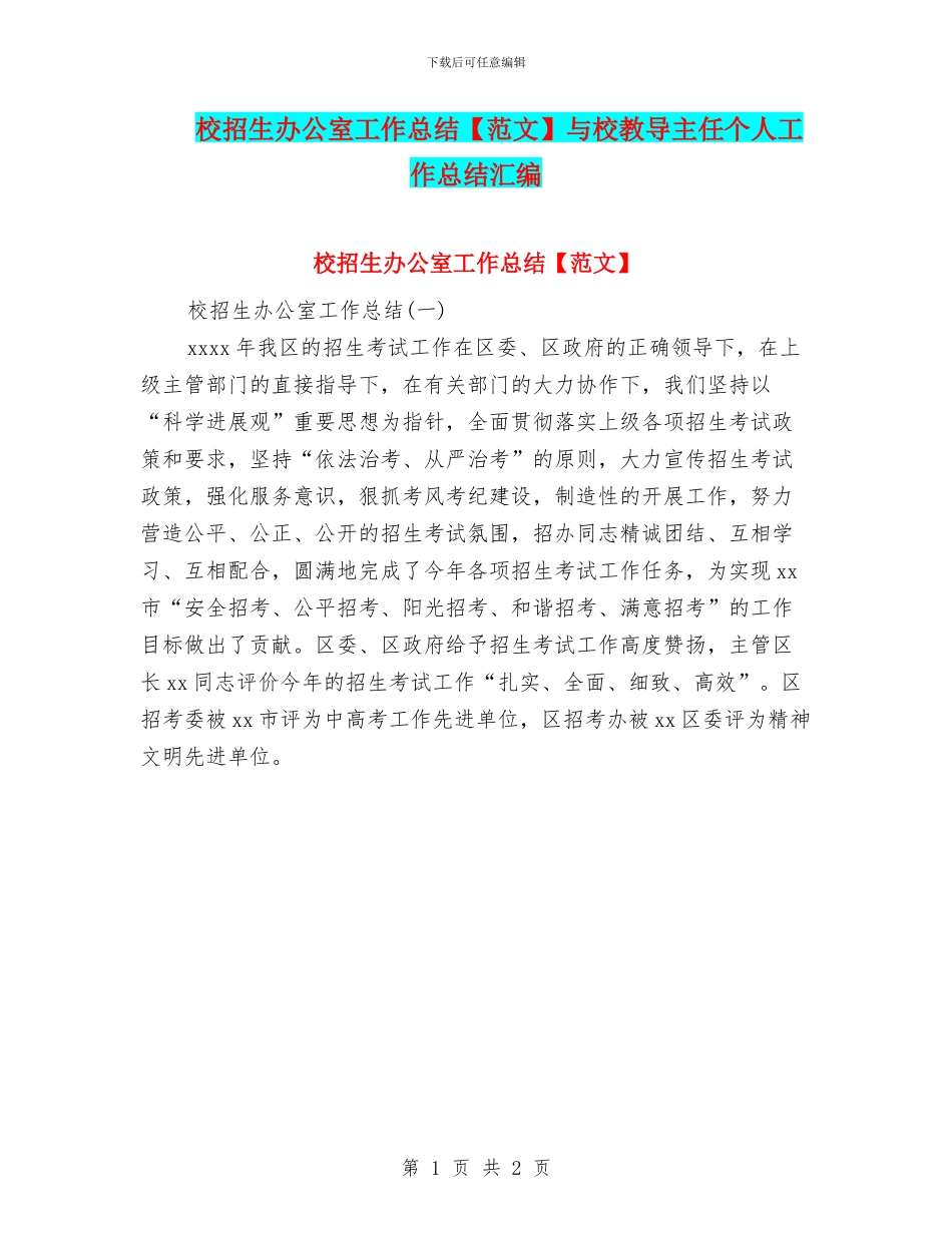 校招生办公室工作总结与校教导主任个人工作总结汇编_第1页