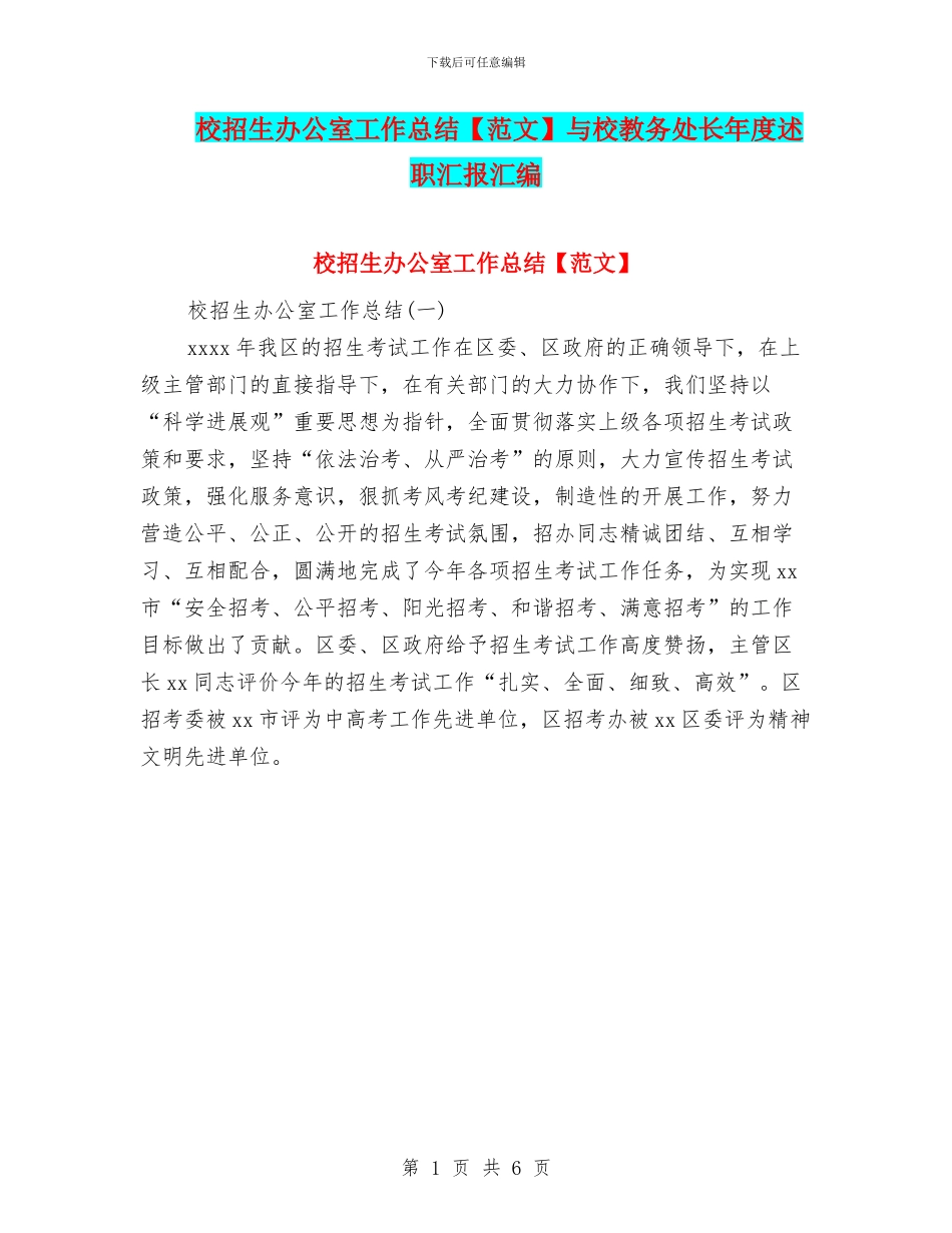 校招生办公室工作总结与校教务处长年度述职汇报汇编_第1页