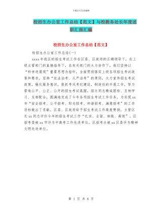 校招生办公室工作总结与校教务处长年度述职汇报汇编
