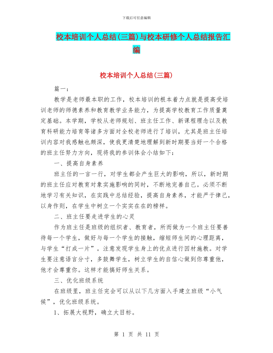 校本培训个人总结与校本研修个人总结报告汇编_第1页