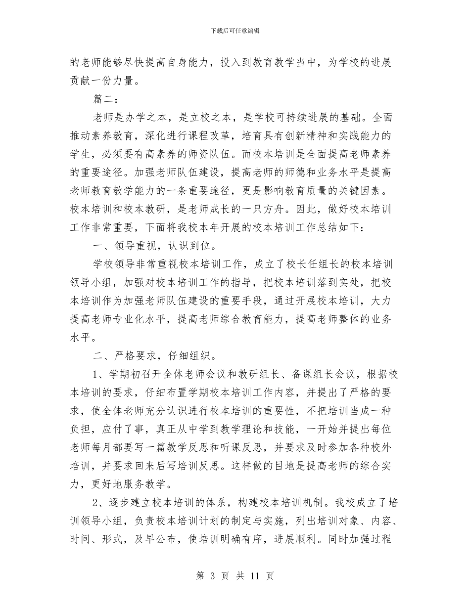 校本培训个人总结与校本研修个人总结报告汇编_第3页