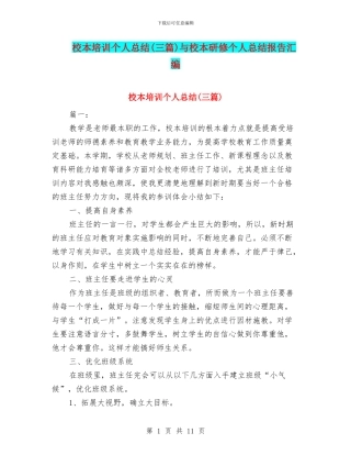 校本培训个人总结与校本研修个人总结报告汇编