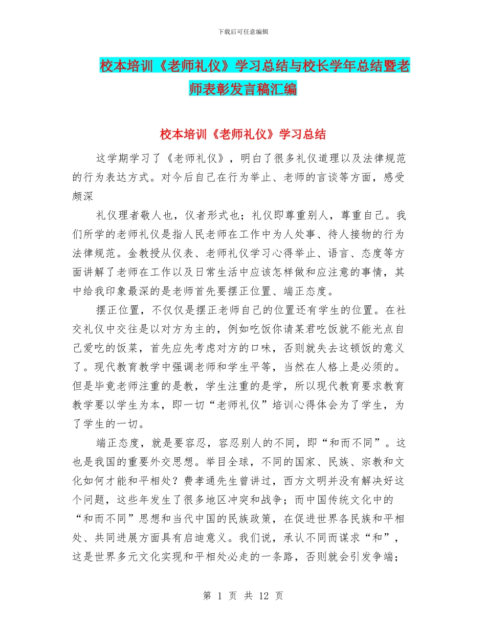 校本培训《教师礼仪》学习总结与校长学年总结暨教师表彰发言稿汇编_第1页