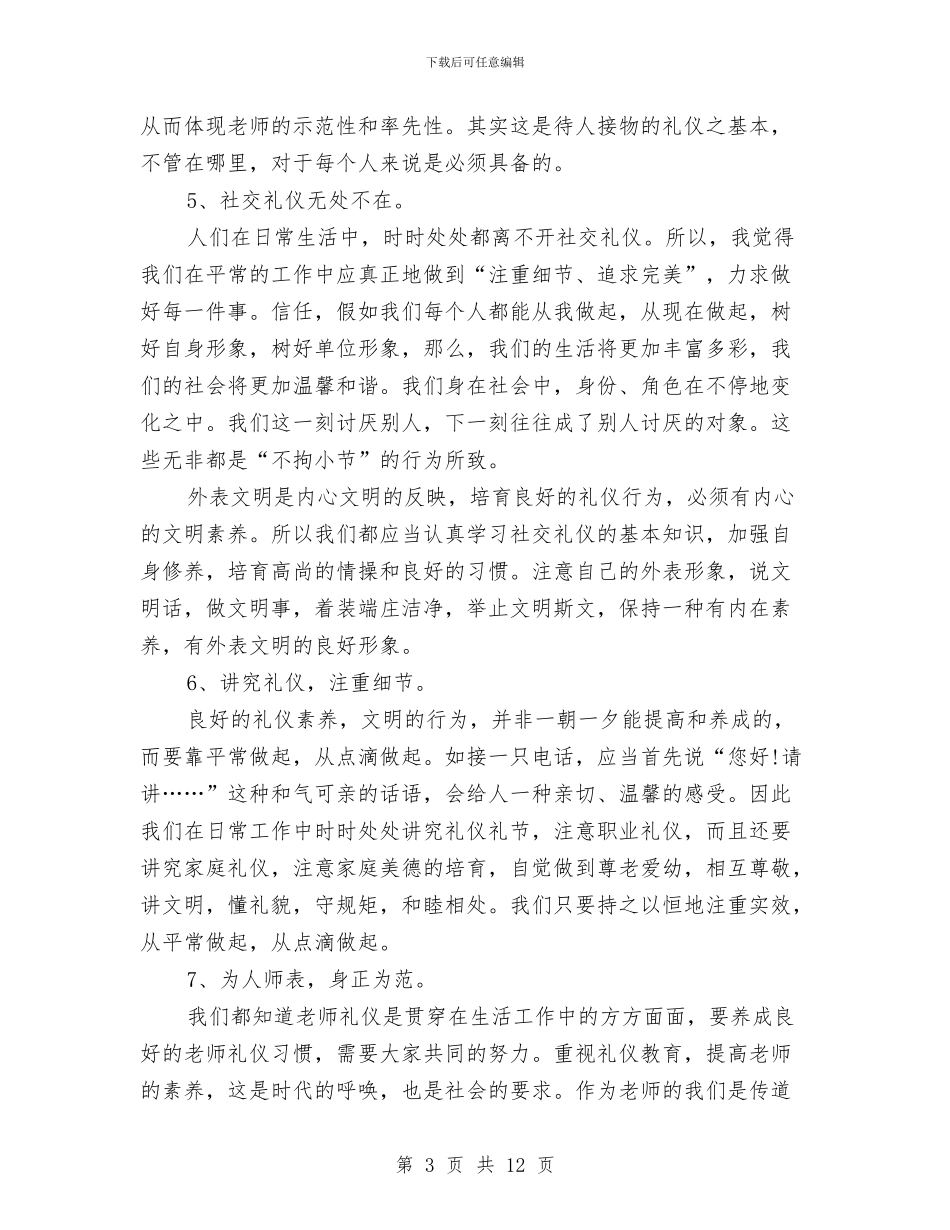校本培训《教师礼仪》学习总结与校长学年总结暨教师表彰发言稿汇编_第3页