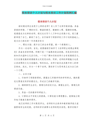 校本培训个人计划与校本培训工作计划范例汇编