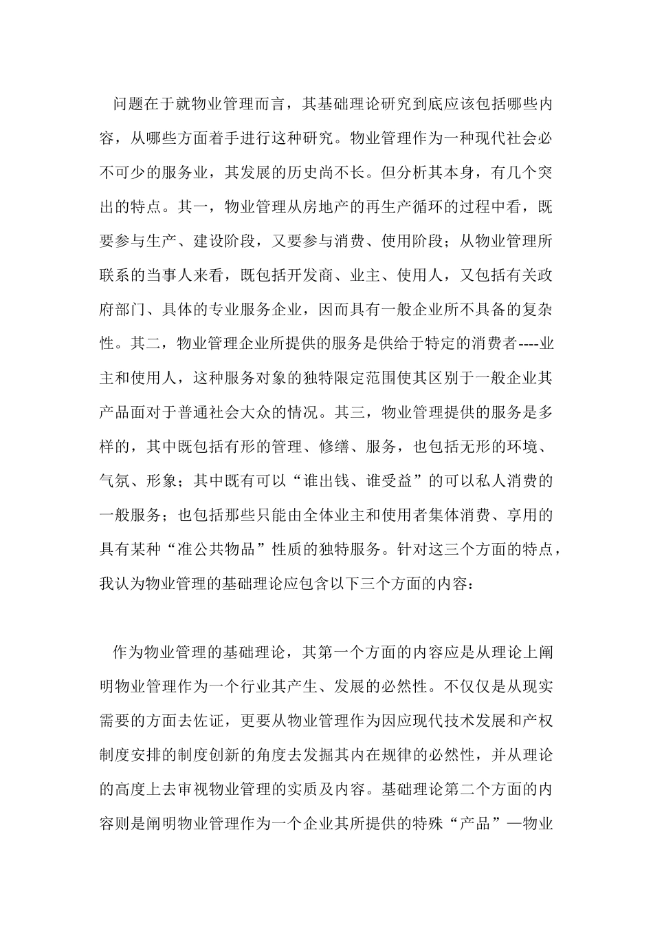 物业管理的经济学分析DOC46_第2页