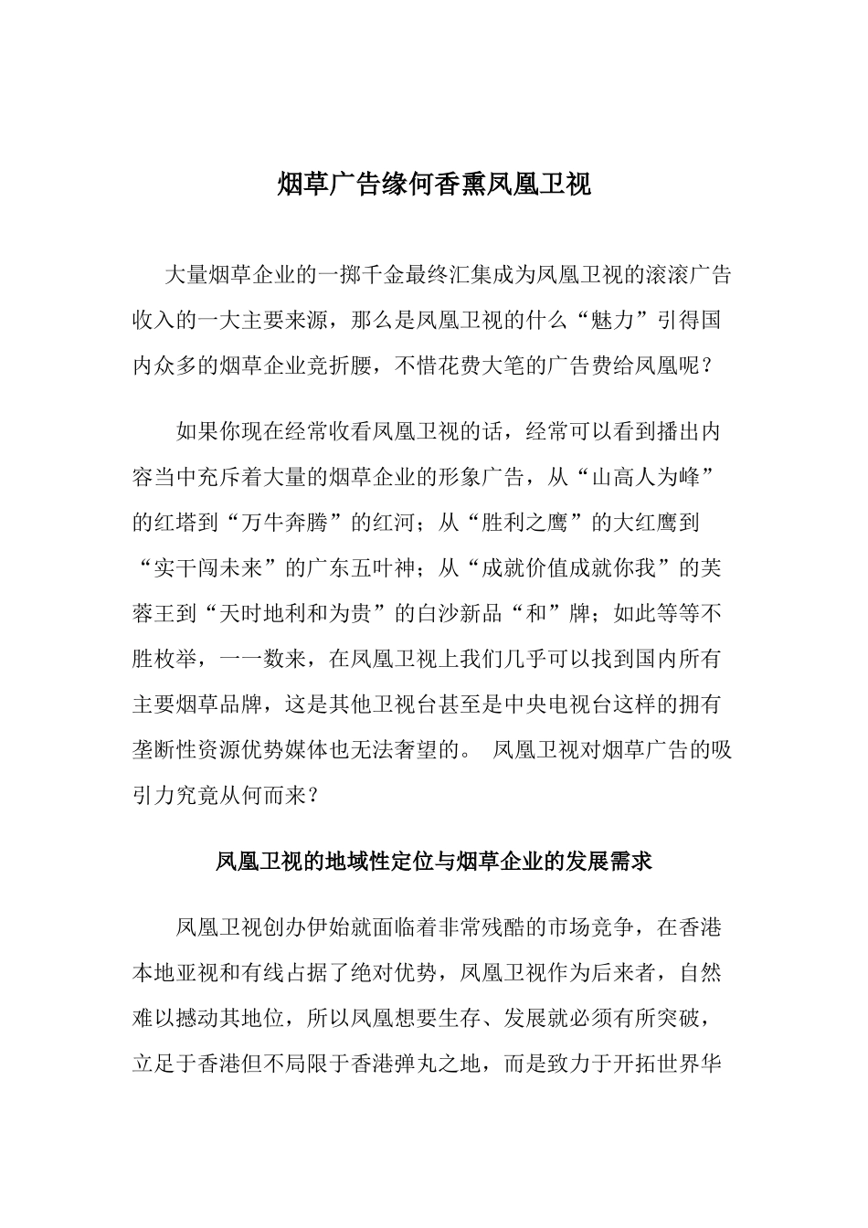 烟草广告缘何香熏凤凰卫视_第1页