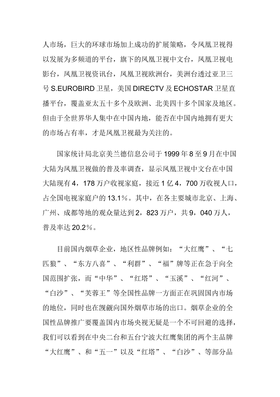 烟草广告缘何香熏凤凰卫视_第2页