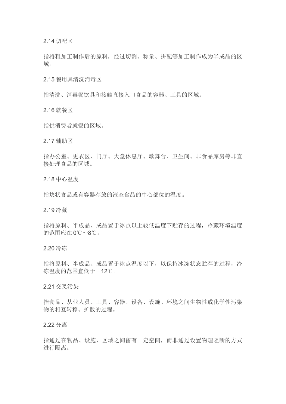 餐饮食品安全操作规范标准(DOC33页)_第3页