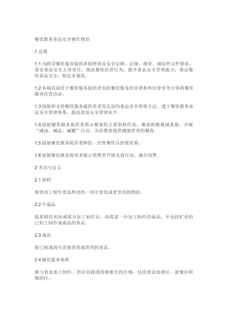 餐饮食品安全操作规范标准(DOC33页)