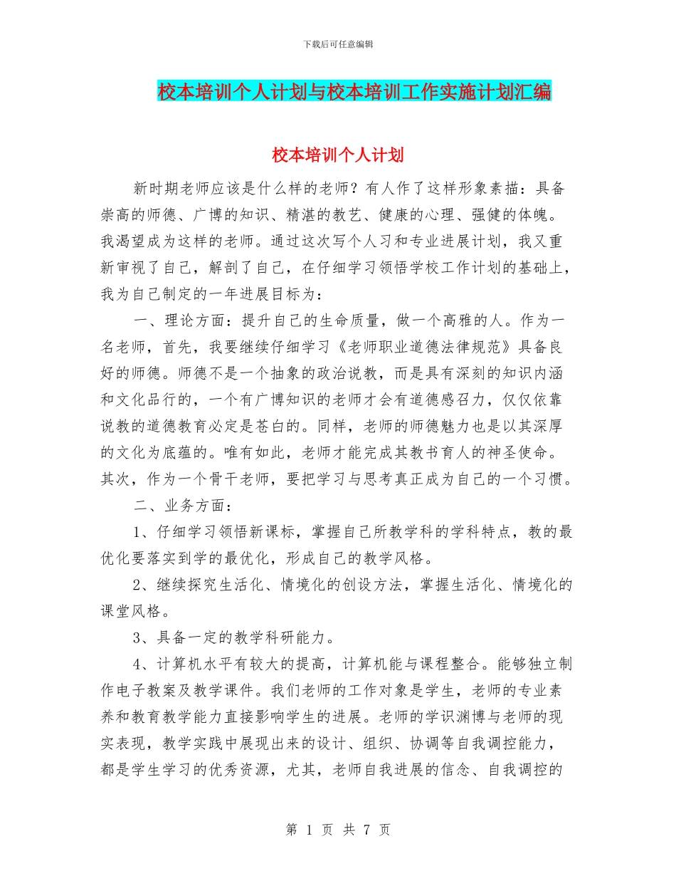 校本培训个人计划与校本培训工作实施计划汇编_第1页