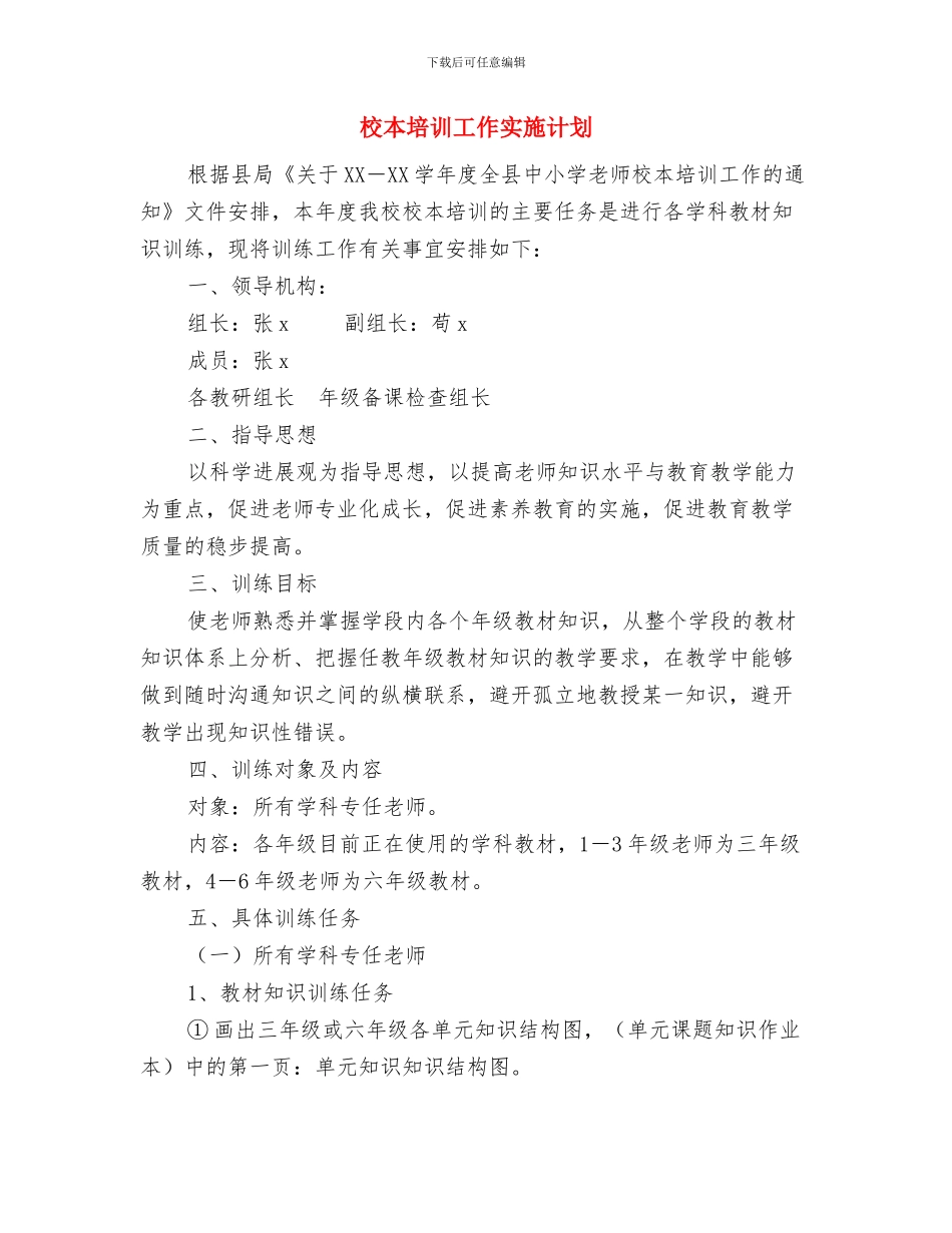 校本培训个人计划与校本培训工作实施计划汇编_第3页