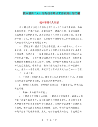 校本培训个人计划与校本培训工作实施计划汇编