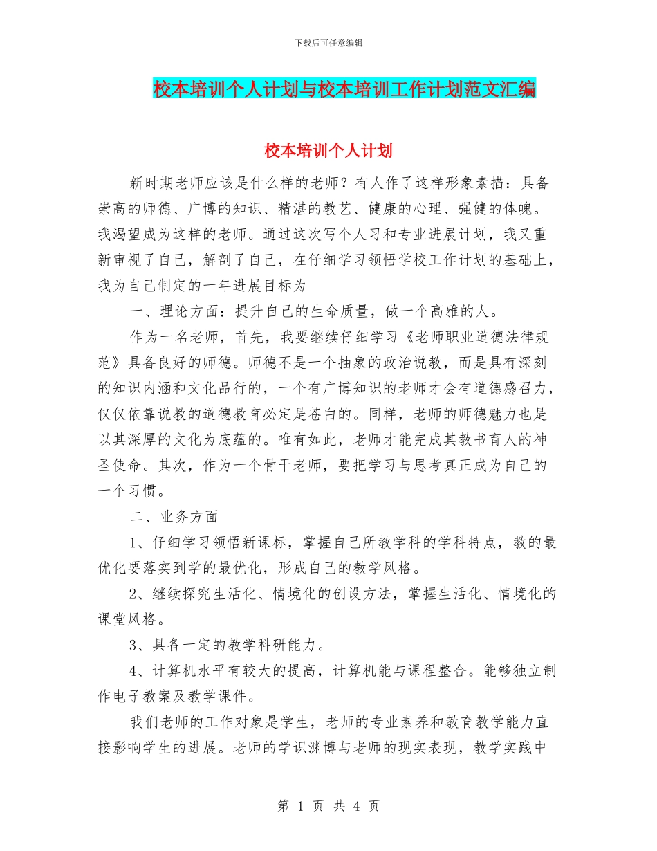 校本培训个人计划与校本培训工作计划范文汇编_第1页