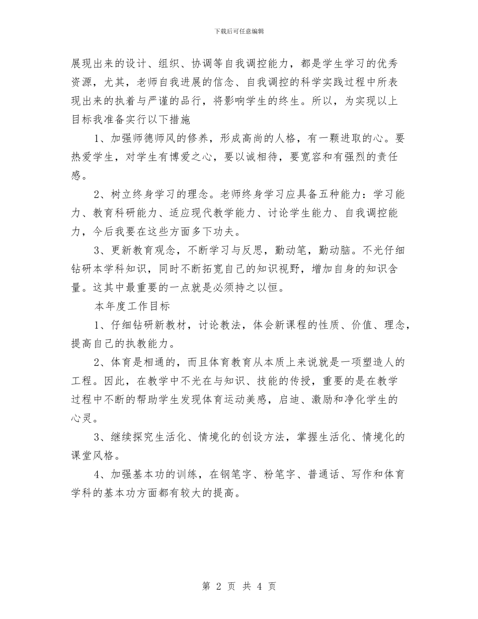 校本培训个人计划与校本培训工作计划范文汇编_第2页