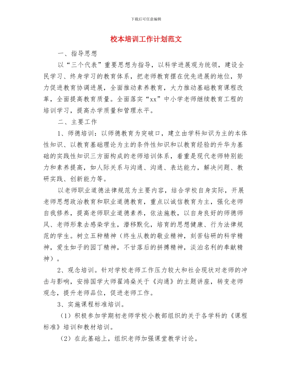 校本培训个人计划与校本培训工作计划范文汇编_第3页