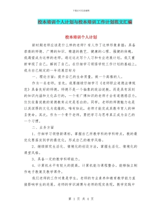 校本培训个人计划与校本培训工作计划范文汇编