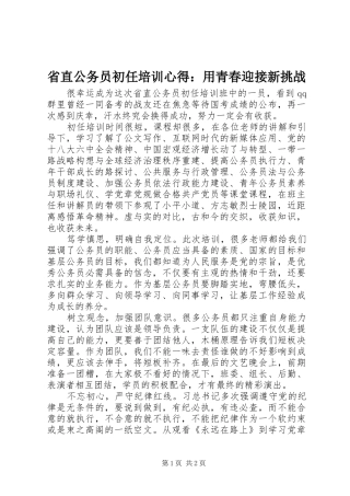 省直公务员初任培训心得：用青春迎接新挑战