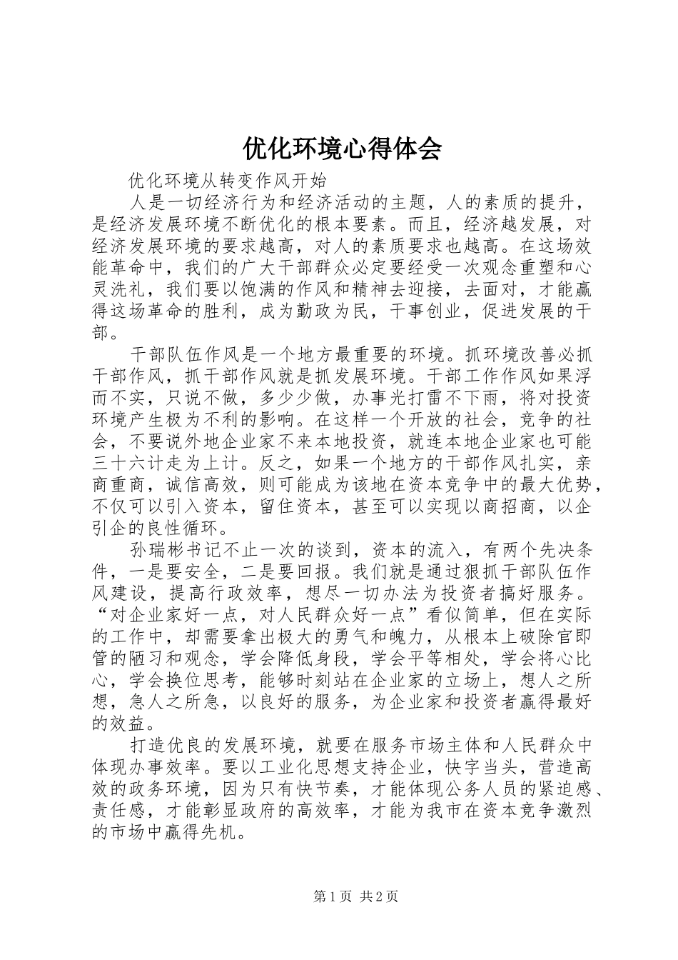 优化环境心得体会_第1页