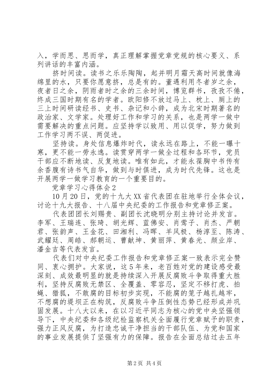 学党章做合格共产党员心得感想_第2页