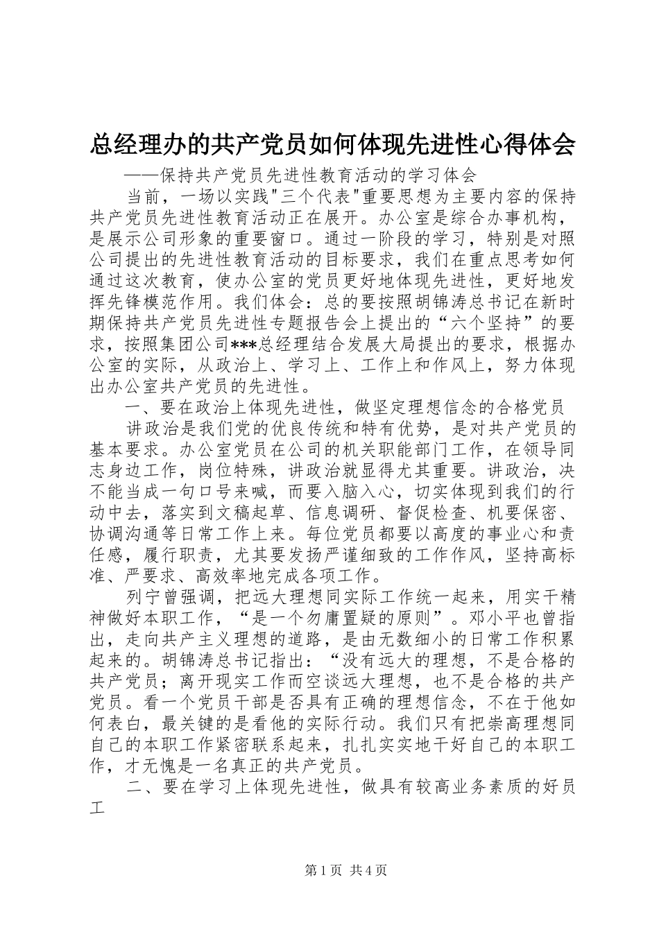 总经理办的共产党员如何体现先进性心得体会_第1页