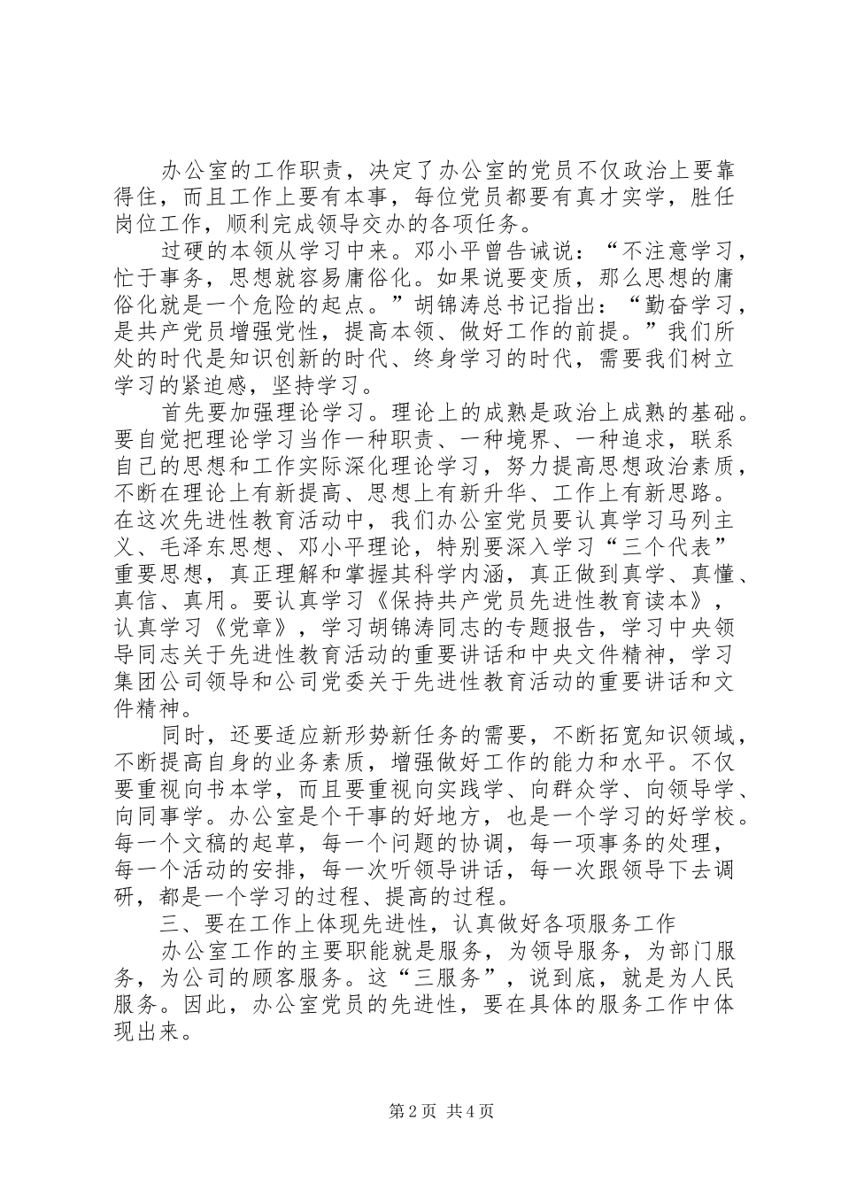 总经理办的共产党员如何体现先进性心得体会_第2页
