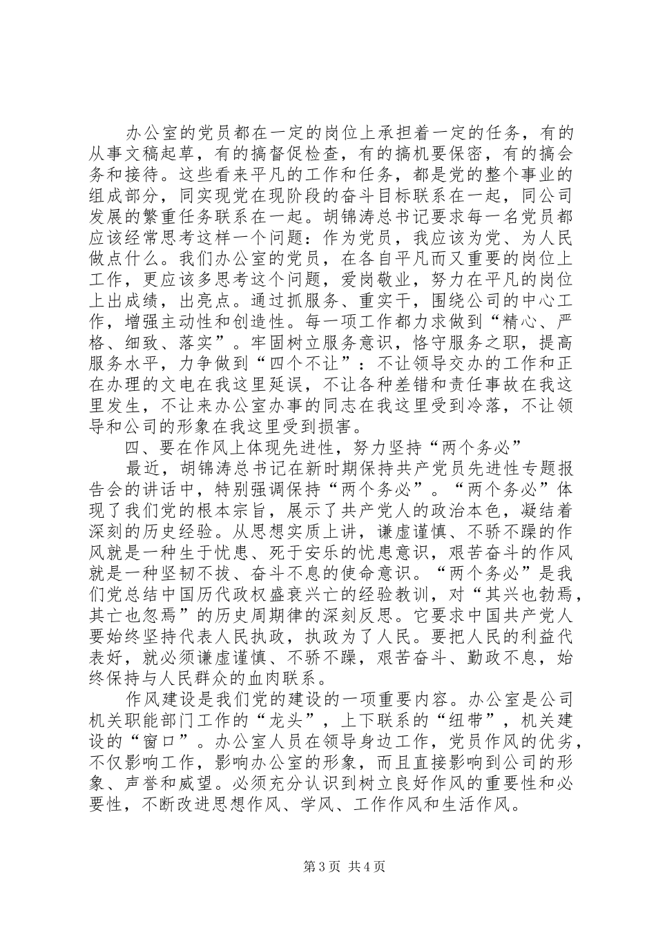 总经理办的共产党员如何体现先进性心得体会_第3页
