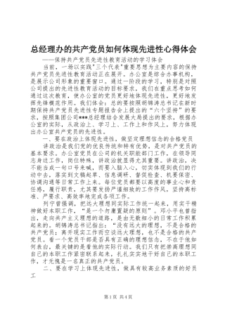 总经理办的共产党员如何体现先进性心得体会