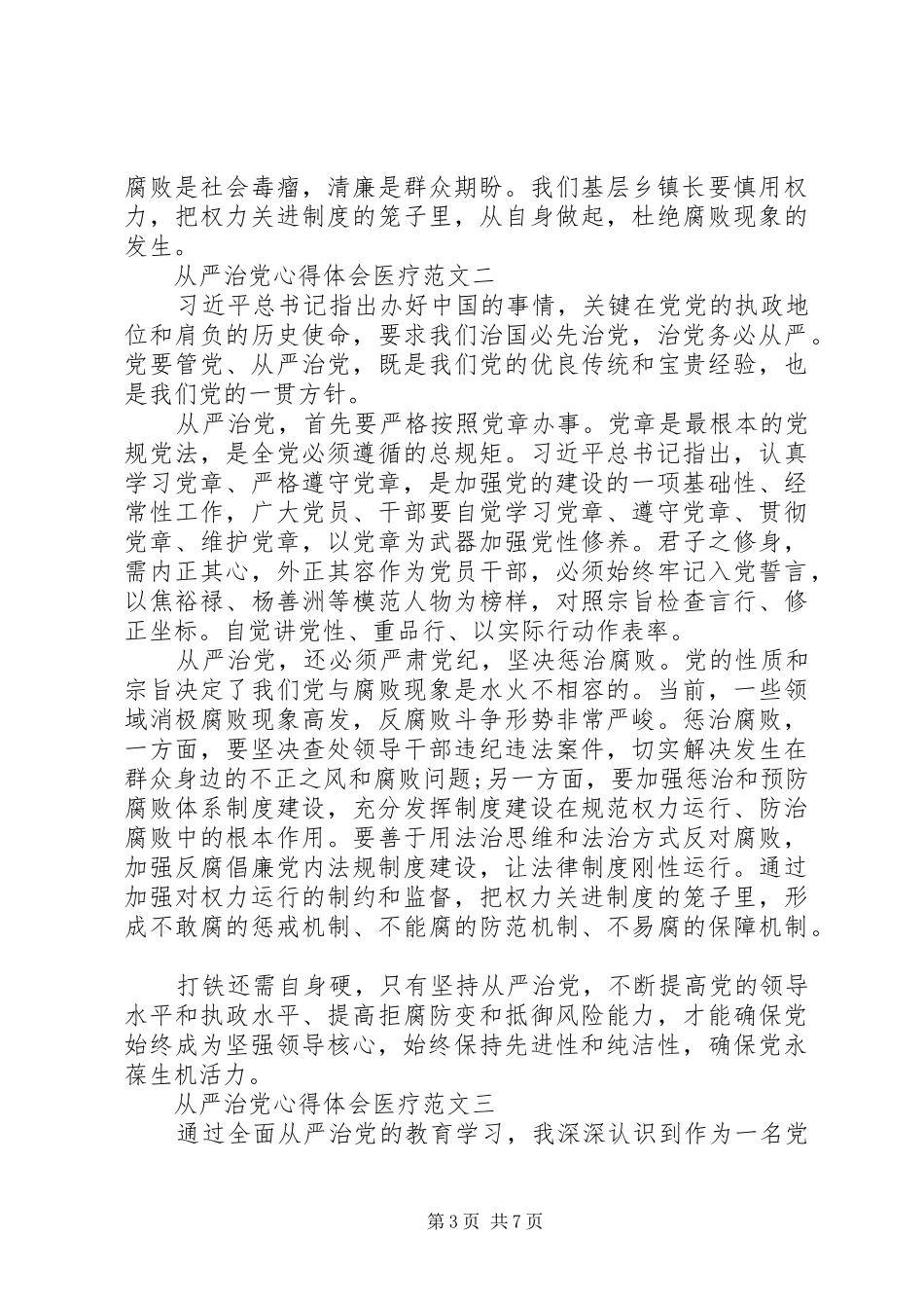 从严治党心得体会医疗5篇_第3页
