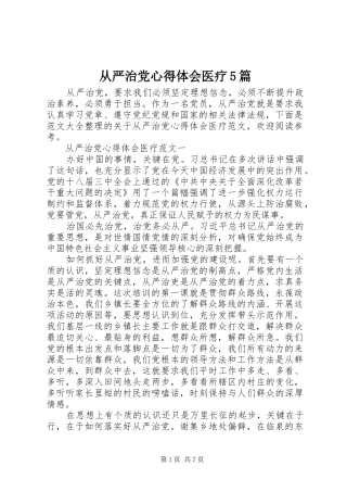 从严治党心得体会医疗5篇