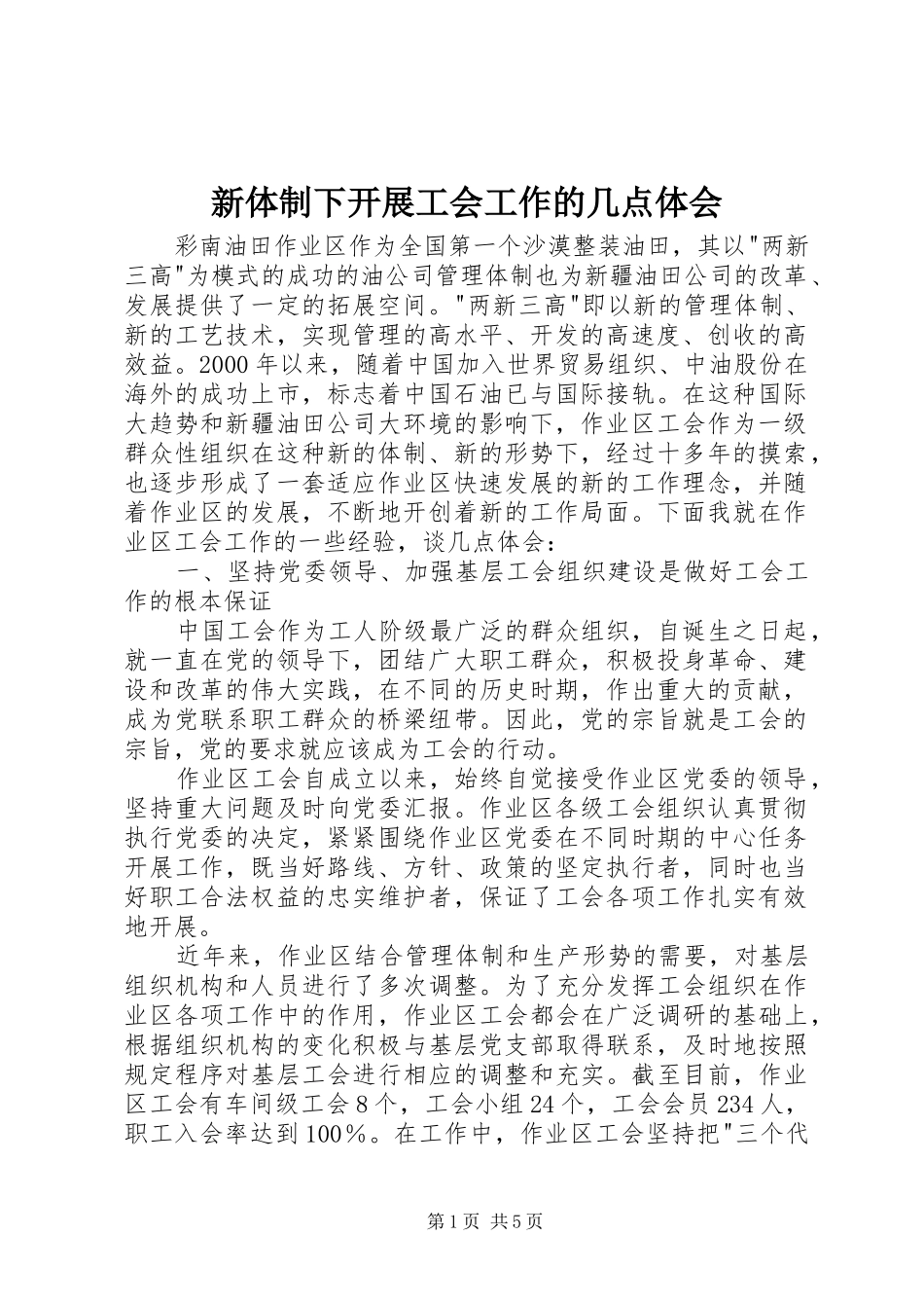 新体制下开展工会工作的几点体会_第1页
