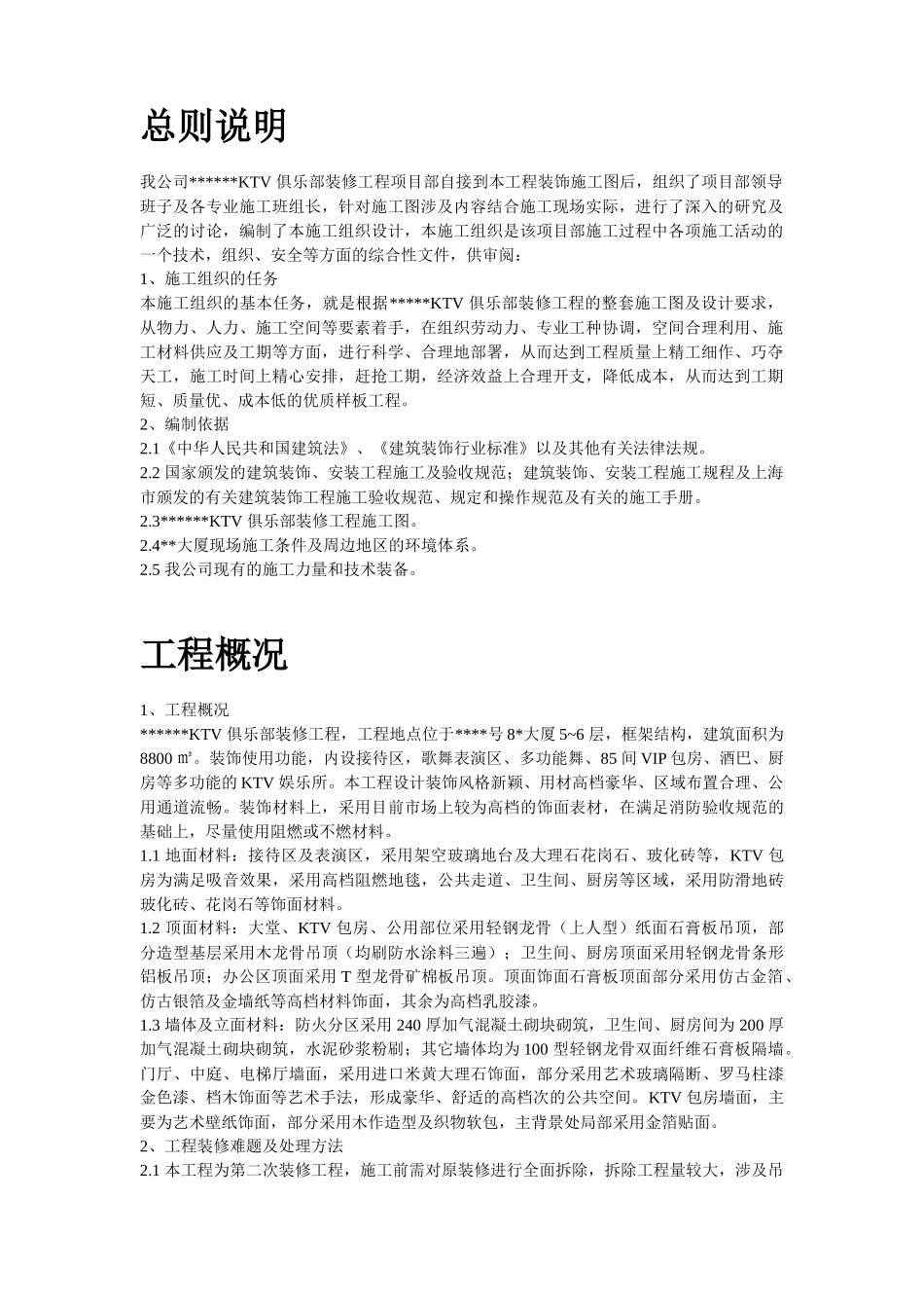 某市和平路高档KTV装修工程施工组织设计_第2页