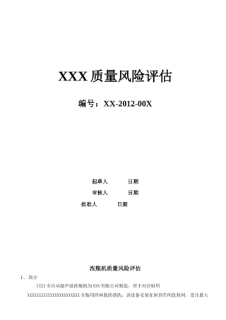 药厂设备质量风险评估模板(DOC16页)