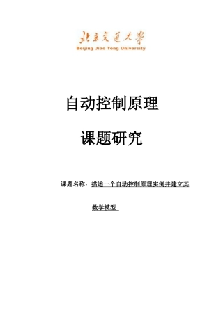 北京交通大学自动控制原理课题研究--液位控制(数学模型)
